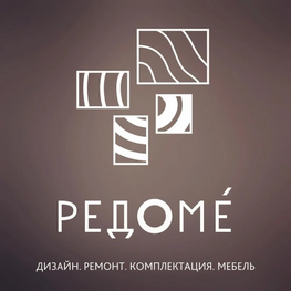 Студия дизайна интерьера Дизайн-студия РЕДОМЕ Екатеринбург